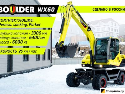 Экскаватор Boulder WX60 /Производство - Россия
