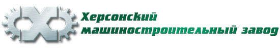 Херсонский машиностроительный завод