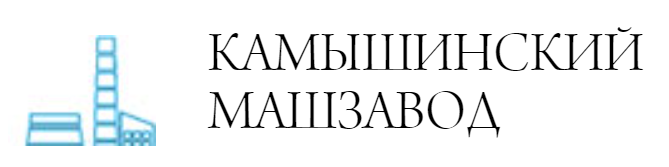 Камышинский Машзавод