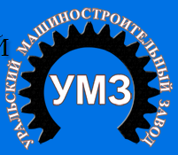 Уральский МЗ (УМЗ)