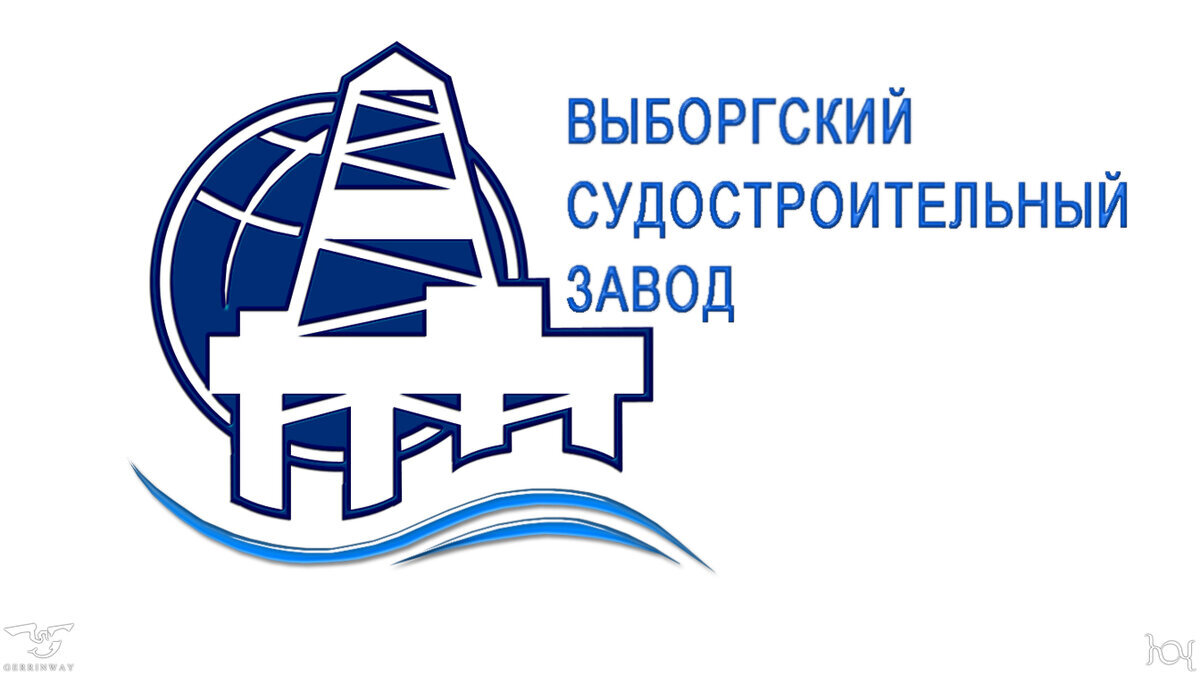 Выборгский судостроительный завод (ВСЗ)