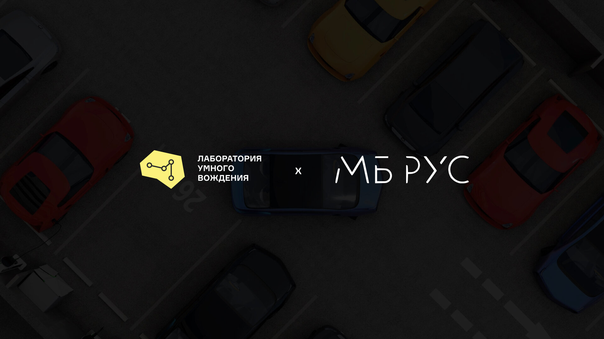  «МБ РУС Финанс» и «Лаборатория Умного Вождения» реализовали инфраструктуру для «умных программ» финансового лизинга
