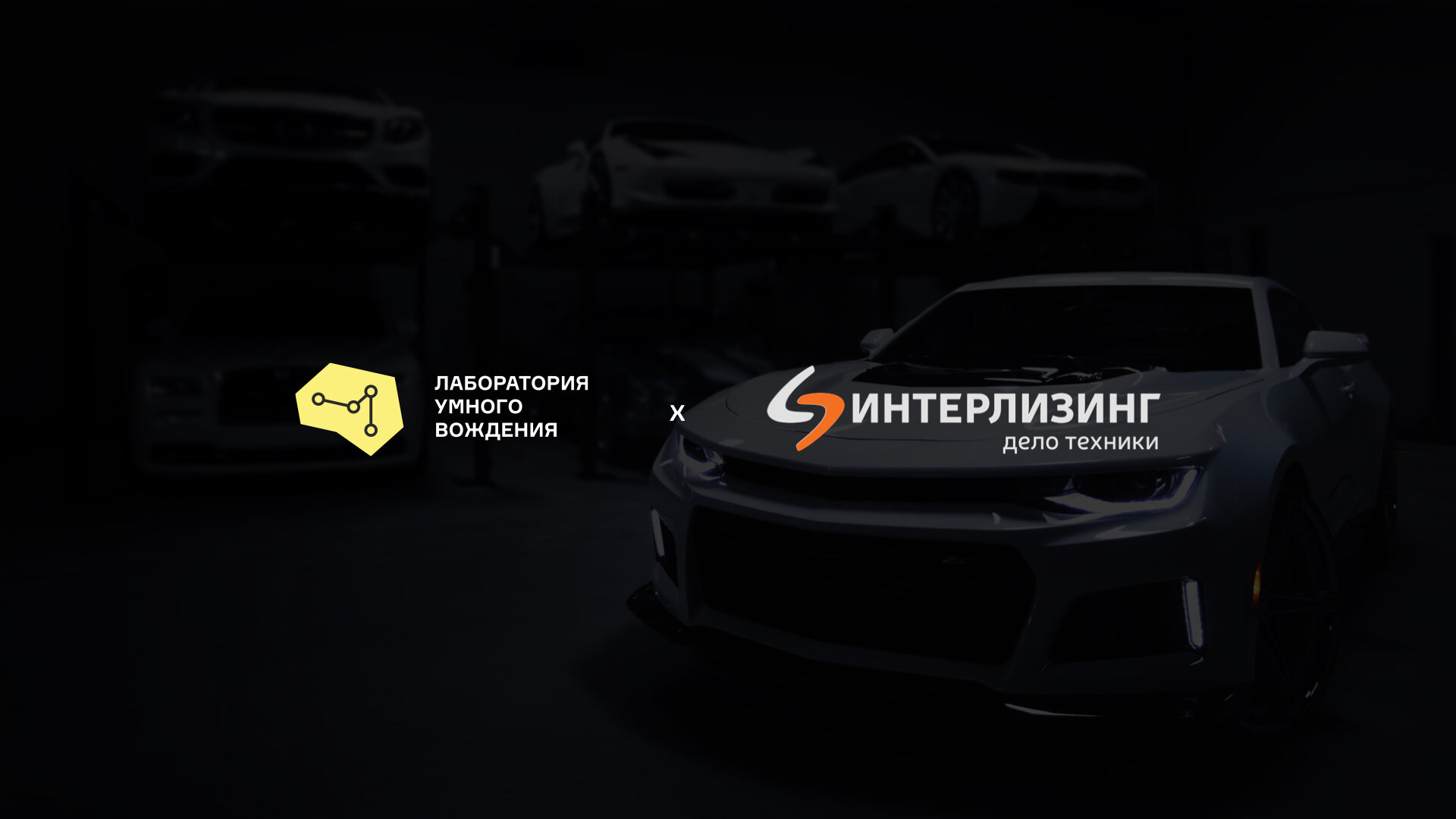 Интерлизинг запускает специальные программы совместно с "Лабораторией Умного Вождения"
