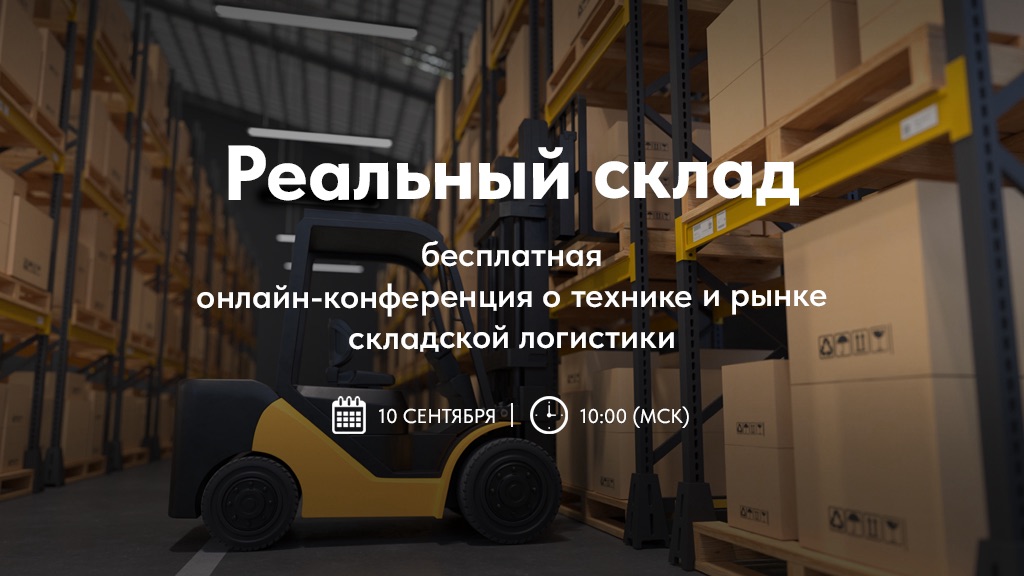 «Реальный склад». Приглашаем на конференцию Экскаватор Ру