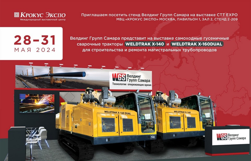 Велдинг Групп Самара продемонстрирует новые сварочные тракторы для строительства трубопроводов на выставке CTT Expo