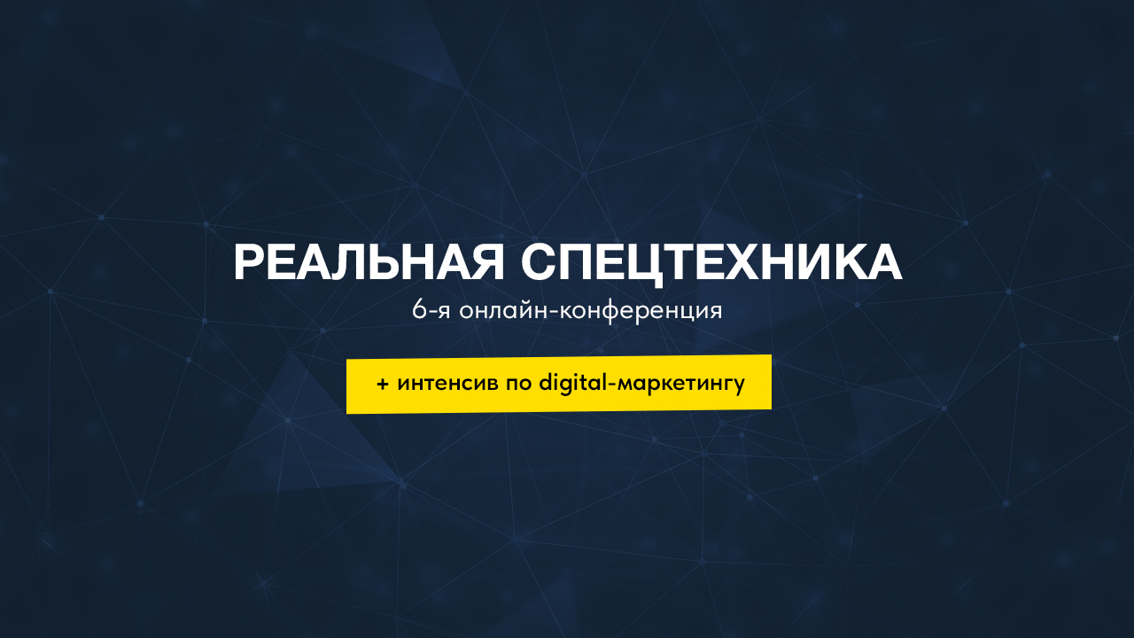Итоги 6-й отраслевой конференции Экскаватор Ру. Статистика и главное из докладовИтоги 6-й отраслевой конференции Экскаватор Ру. Статистика и главное из докладов