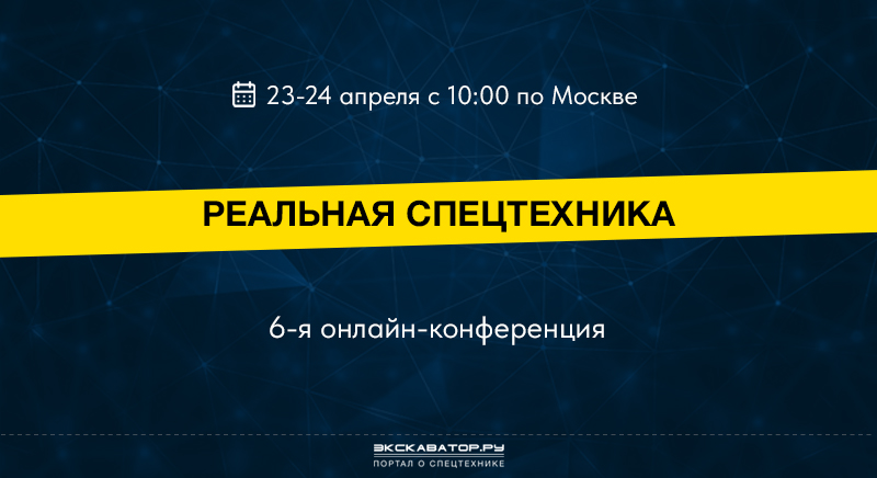 Приглашаем на 2-дневный онлайн-интенсив «Реальная спецтехника» от Экскаватор Ру