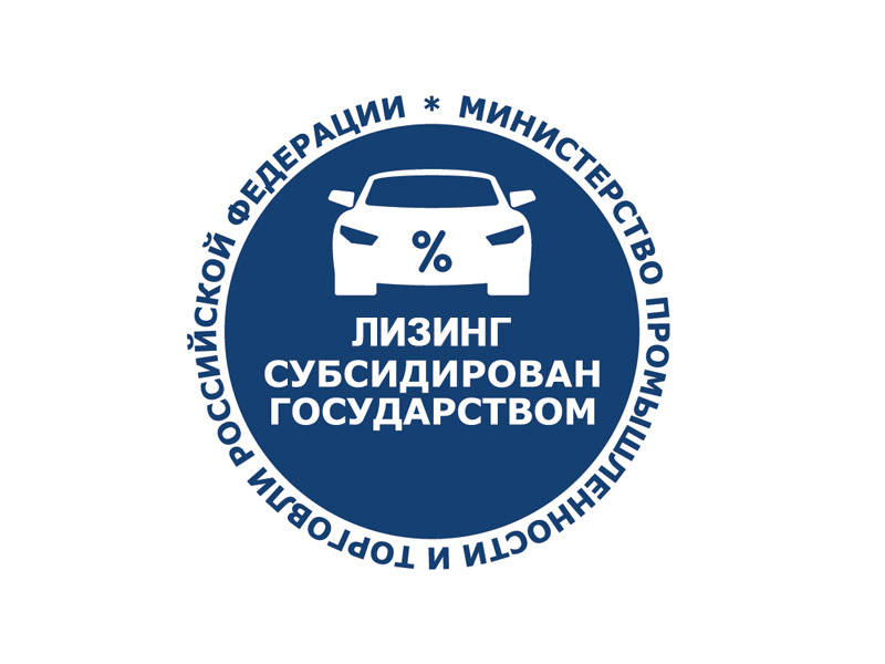 Российским покупателям будет доступен льготный лизинг