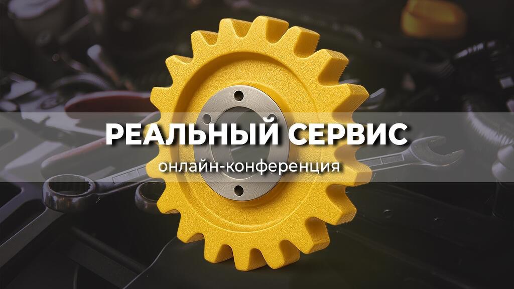 «Реальный сервис» — конференция, которая задаёт направление 