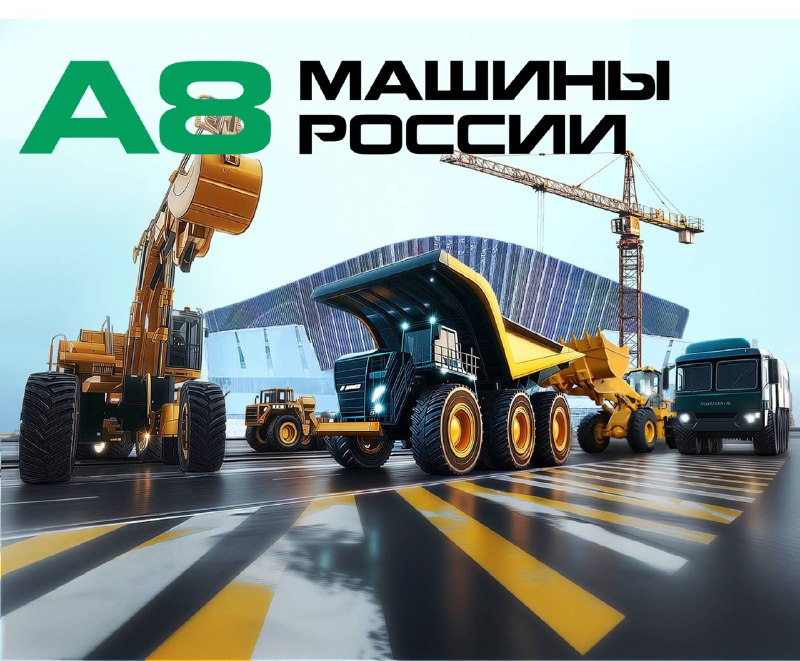А8 МАШИНЫ РОССИИ Международная выставка специальной и коммерческой техники