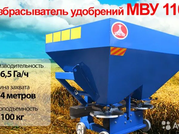 Разбрасыватель удобрений МВУ -1100