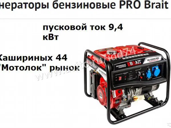 Генератор Brait GB-5500S PRO