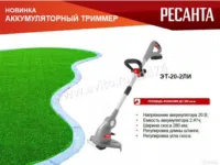 Мотокоса (триммер) Ресанта ЭТ-20-2ЛИ