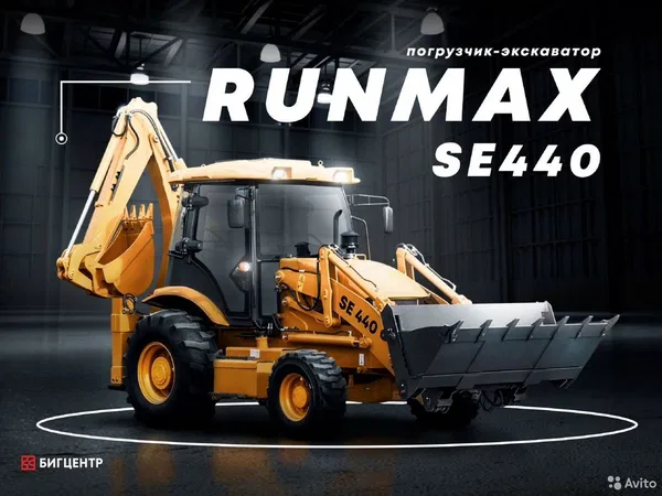 Экскаватор-погрузчик Runmax SE440