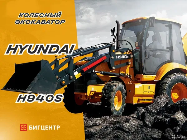 Экскаватор-погрузчик Hyundai H940S
