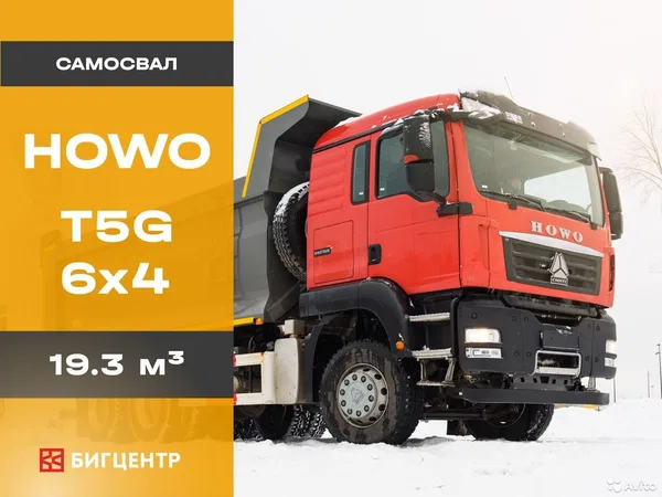 Самосвал HOWO T5G