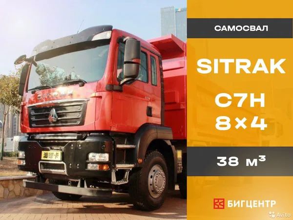 Самосвал Sitrak C7H