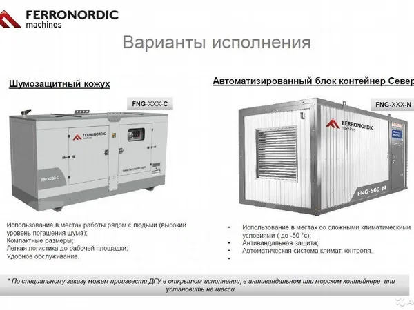 Генератор Ferronordic