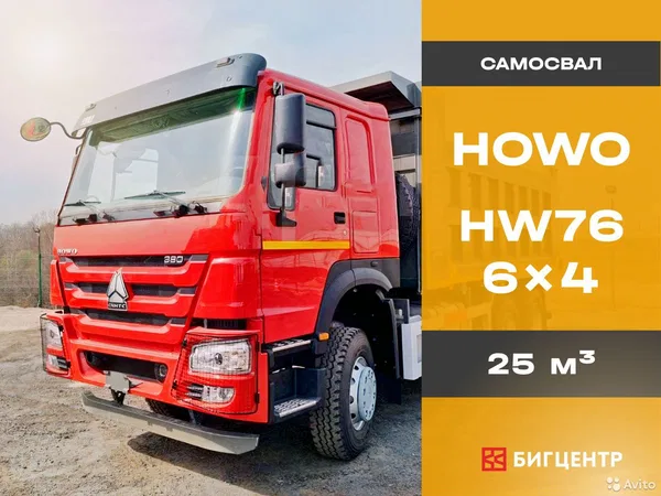 Самосвал HOWO HW76