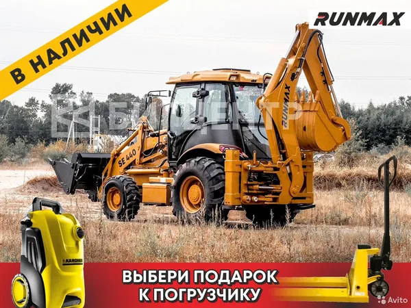 Экскаватор-погрузчик Runmax SE440
