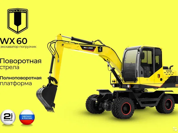 Колесный экскаватор Boulder WX60