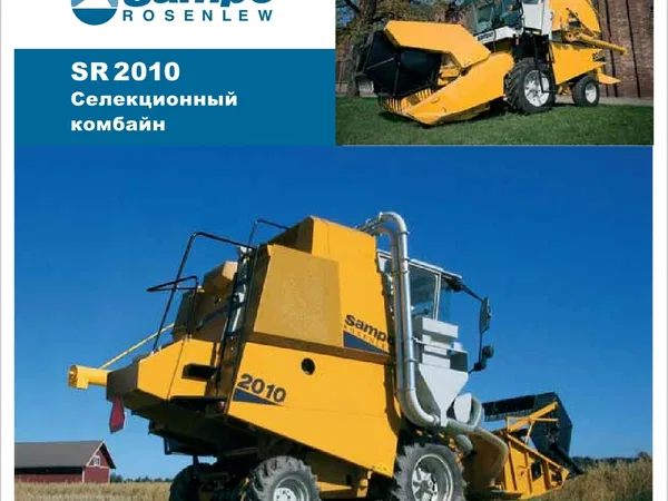 Зерноуборочный комбайн Sampo SR2010 Селекционный комбайн