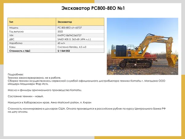 Гусеничный экскаватор Komatsu PC800-8EO s/n 65727