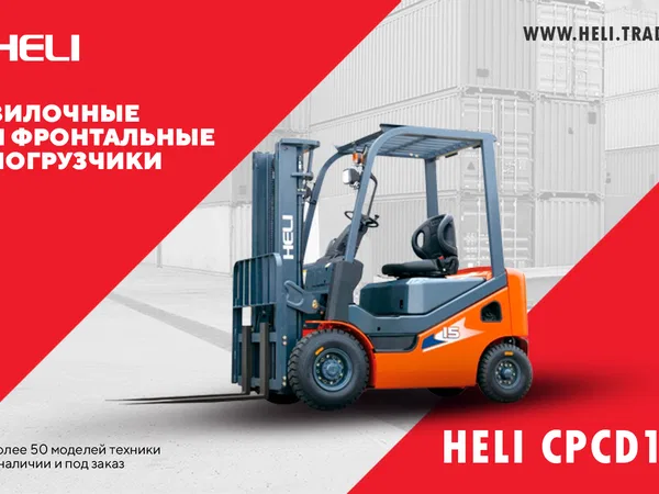 Вилочный погрузчик Heli CPCD15