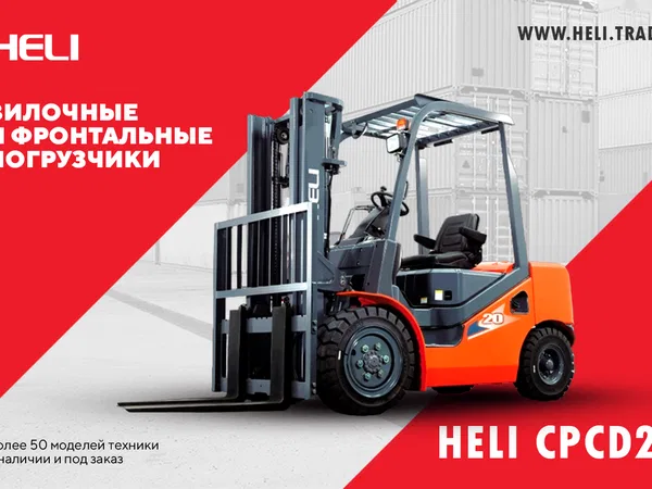 Вилочный погрузчик Heli CPCD20