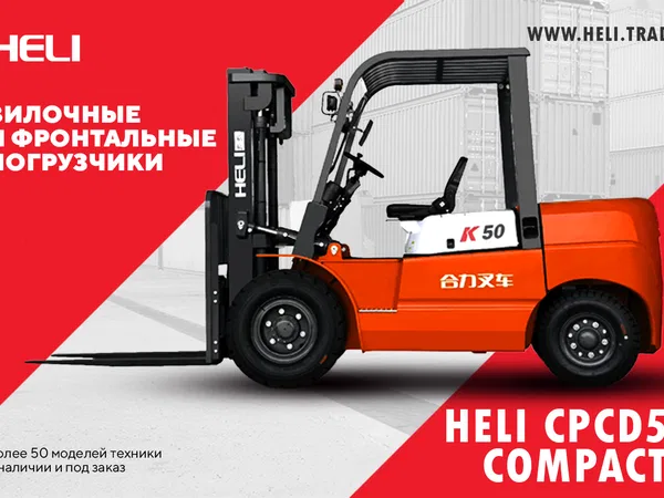Вилочный погрузчик Heli CPCD50 Compact
