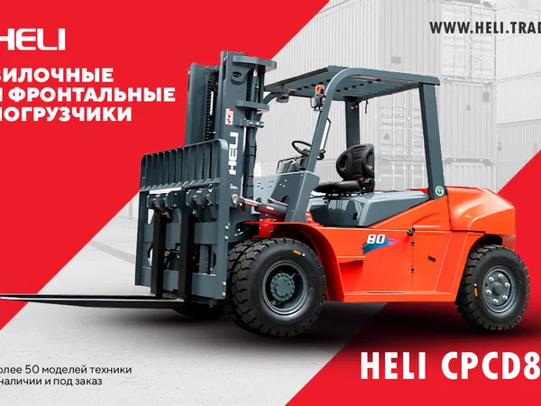 Вилочный погрузчик Heli CPCD80