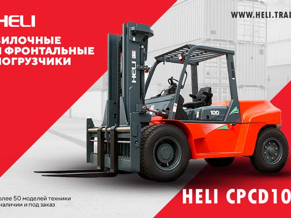 Вилочный погрузчик Heli CPCD1000