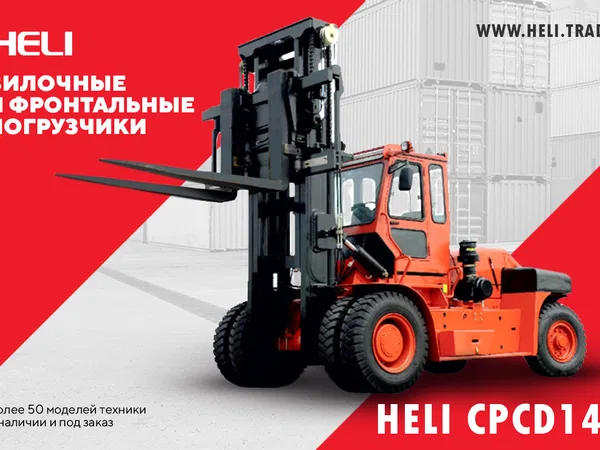 Вилочный погрузчик Heli CPCD140