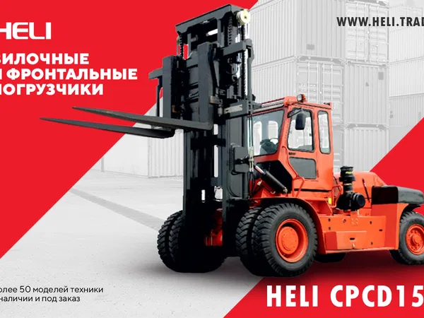 Вилочный погрузчик Heli CPCD150-(06)