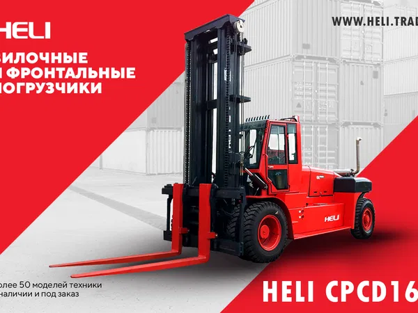 Вилочный погрузчик Heli CPCD160-(06)