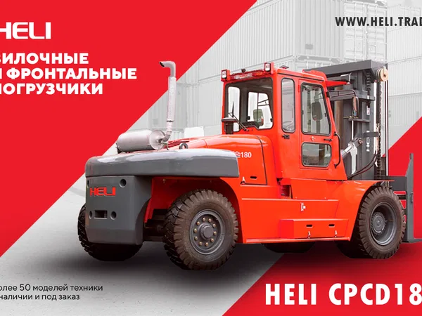 Вилочный погрузчик Heli CPCD180