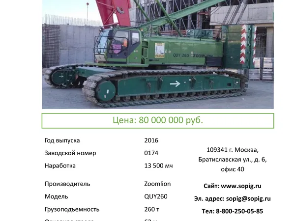 Гусеничный кран Zoomlion QUY 260