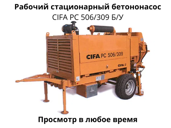 Бетононасос CIFA PC 506/309