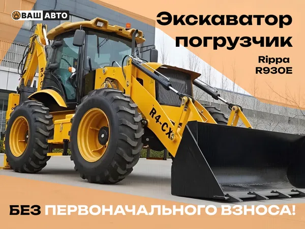 Экскаватор-погрузчик Rippa R930E