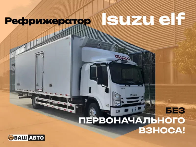 Рефрижератор Isuzu ELF