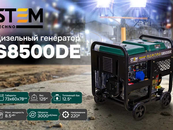Генератор STEM Techno S8500DE
