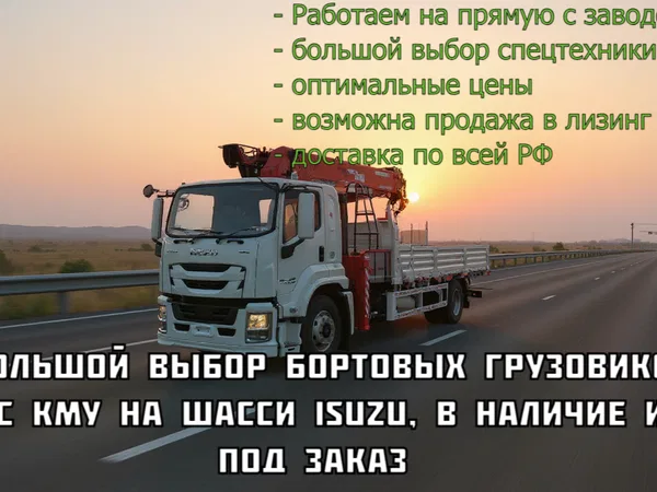 Бортовой грузовик с КМУ ISUZU GIGA