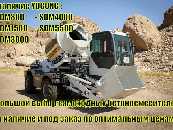 Самоходный бетоносмеситель YUGONG SDM5500