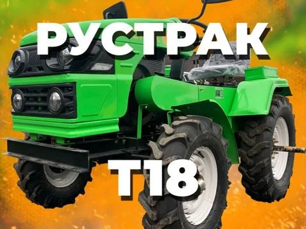 Мини-трактор Рустрак Т-18