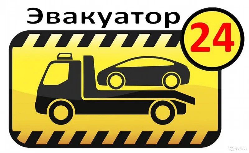 Авто-эвакуатор