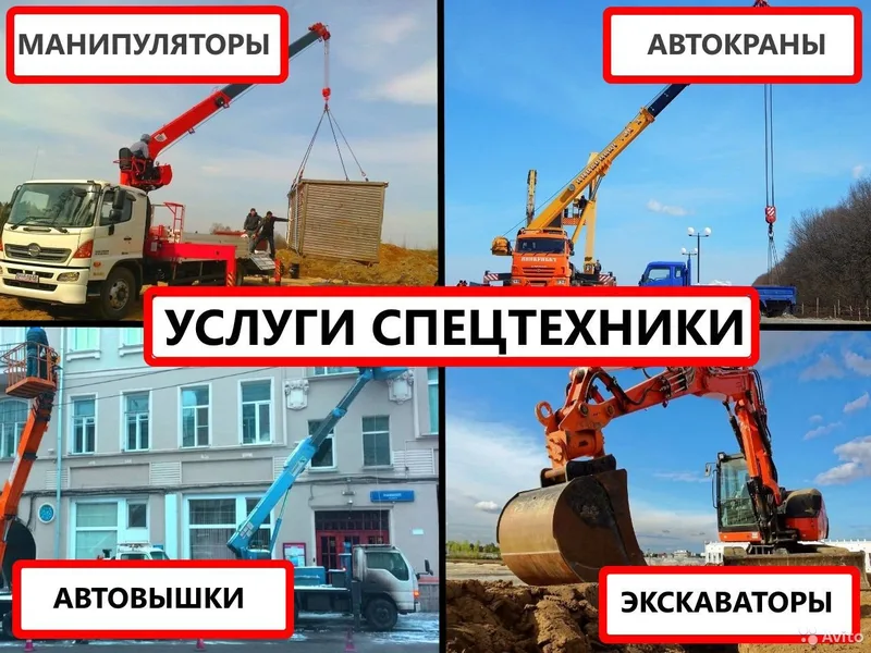 Экскаватор-Погрузчик Манипулятор Автокран Автовышк