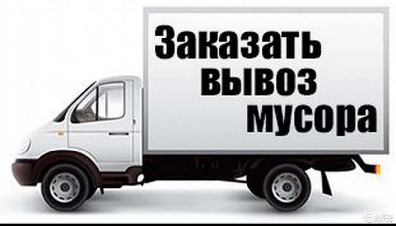 Вывоз мусора