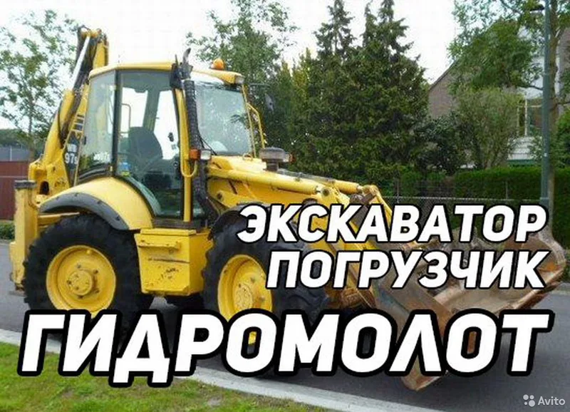 Услуги Экскаватора-Погрузчика + Гидромолот