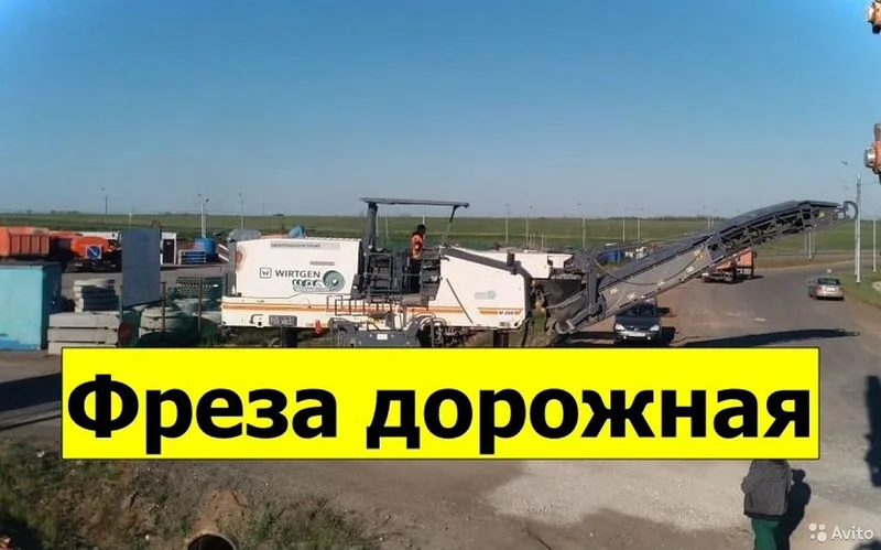 Фреза. Аренда дорожной фрезы