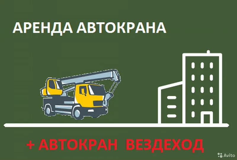 Аренда Автокрана Щелково Автокран 32 тонны Щелково